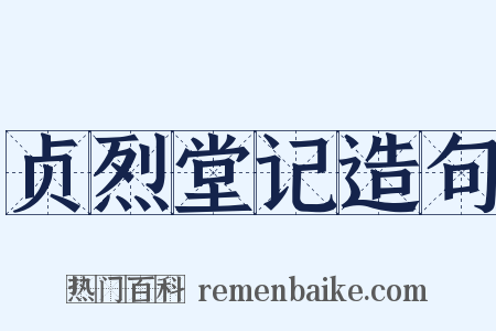 贞烈堂记造句是什么意思的图片